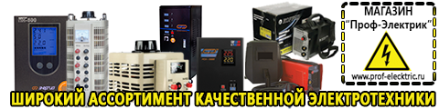 Купить стабилизатор напряжения для дома однофазный 1 квт - Магазин электрооборудования Проф-Электрик в Волжске