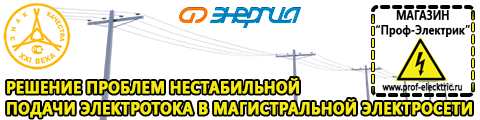 Cтабилизаторы напряжения для холодильника - Магазин электрооборудования Проф-Электрик в Волжске