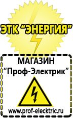 Магазин электрооборудования Проф-Электрик Сварочные аппараты для дачи и гаража в Волжске