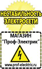Магазин электрооборудования Проф-Электрик Какой выбрать стабилизатор напряжения для стиральной машины в Волжске