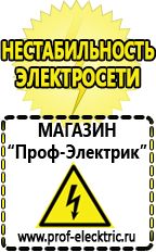 Магазин электрооборудования Проф-Электрик Аккумуляторы энергии в Волжске