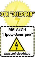 Магазин электрооборудования Проф-Электрик Гелевый аккумулятор цена в Волжске